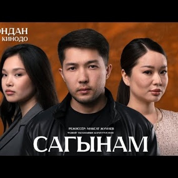 САГЫНАМ | ТРЕЙЛЕР | Режиссёр - Максат Жумаев