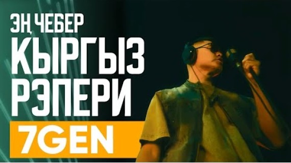 Жетиген - эң чебер кыргыз рэпери