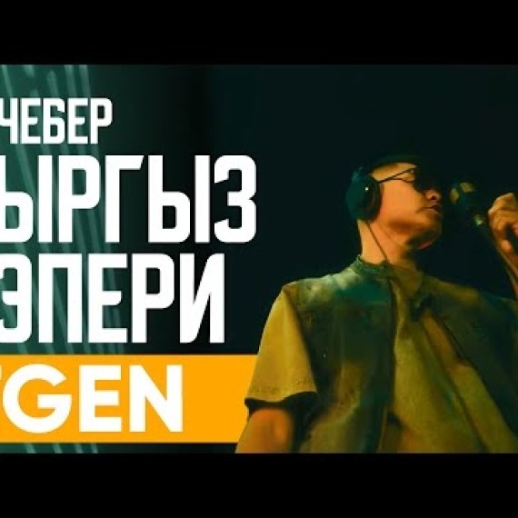 Жетиген - эң чебер кыргыз рэпери