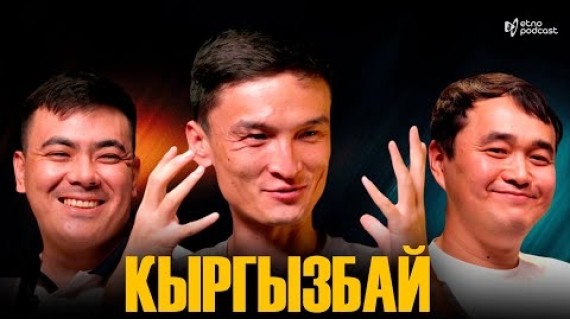 КЫРГЫЗБАЙ I ЭТНО ПОДКАСТ