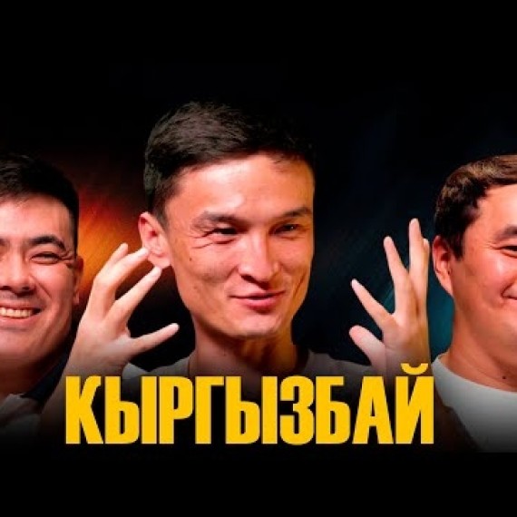 КЫРГЫЗБАЙ I ЭТНО ПОДКАСТ