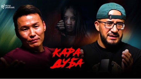 КАРА ДУБА I ЭТНО ПОДКАСТ