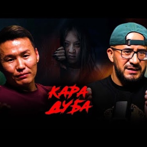 КАРА ДУБА I ЭТНО ПОДКАСТ