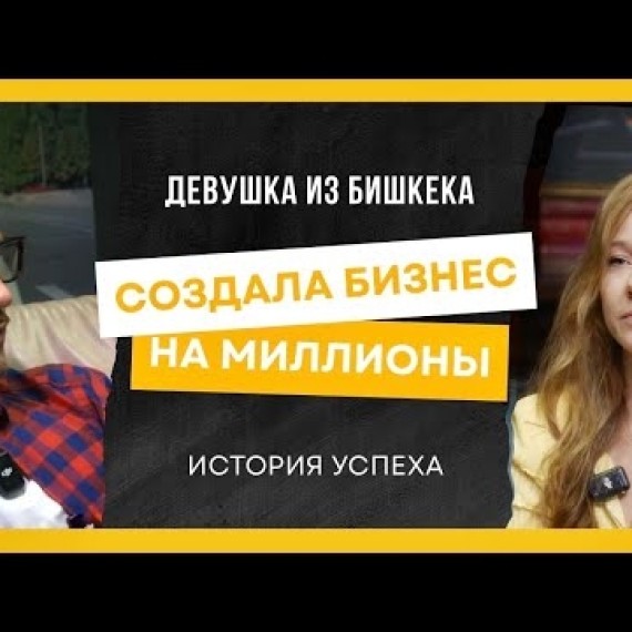 Как кыргызстанка построила бизнес в США и вошла в топ EdTech-компаний мира