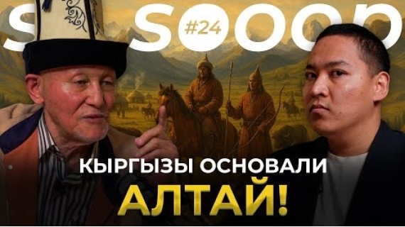 Все тюрки — ПОТОМКИ кыргызов? | Дастан Сарыгулов | So Sooop