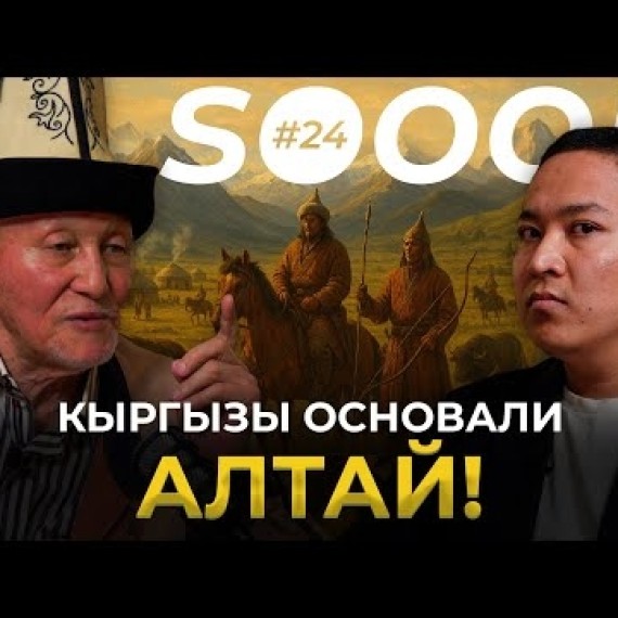 Все тюрки — ПОТОМКИ кыргызов? | Дастан Сарыгулов | So Sooop