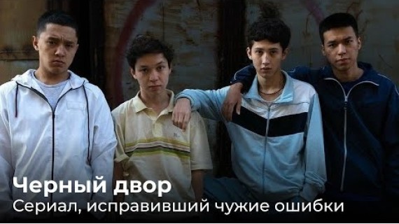Черный двор. Сериал, исправивший чужие ошибки.