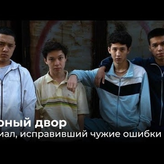 Черный двор. Сериал, исправивший чужие ошибки.