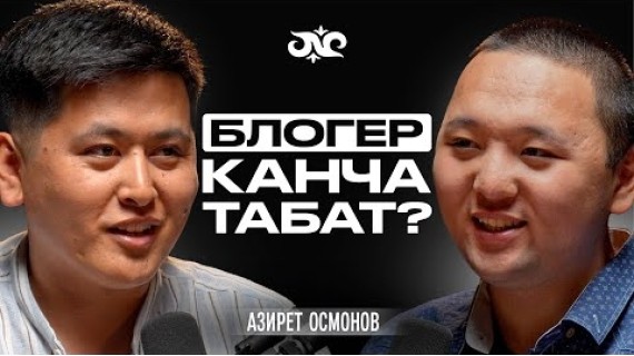 Ата-энем ажырашып, мени таштап кетти | Азирет Осмонов | Накта Подкаст