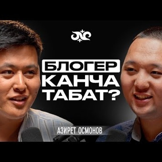 Ата-энем ажырашып, мени таштап кетти | Азирет Осмонов | Накта Подкаст