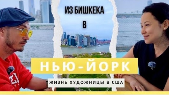 Искусство, эмиграция и правда об американской мечте