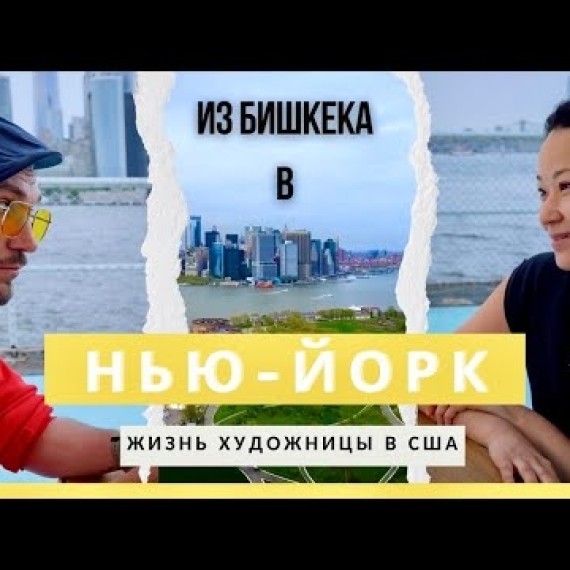 Искусство, эмиграция и правда об американской мечте