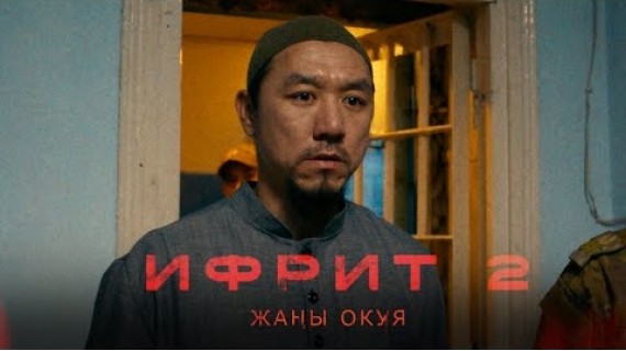 ИФРИТ 2 | ТИЗЕР | Жакында бардык кинотеатрларда