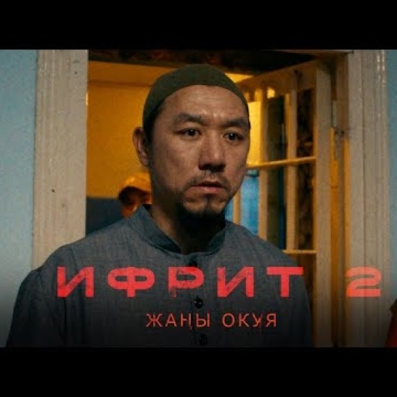 ИФРИТ 2 | ТИЗЕР | Жакында бардык кинотеатрларда