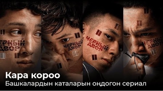 Кара короо. Башкалардын каталарын оңдогон сериал