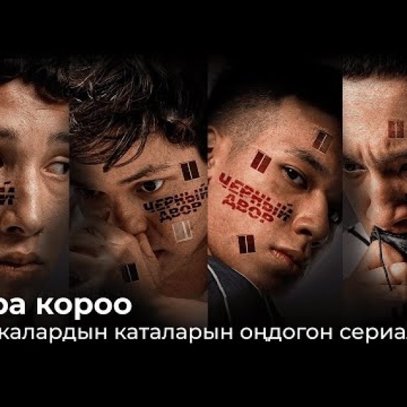 Кара короо. Башкалардын каталарын оңдогон сериал