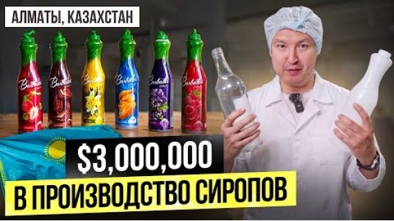 Из Гаража в Завод за $3 МЛН в Алматы. Как делают сиропы и кофемашинки для кофеен в Казахстане?
