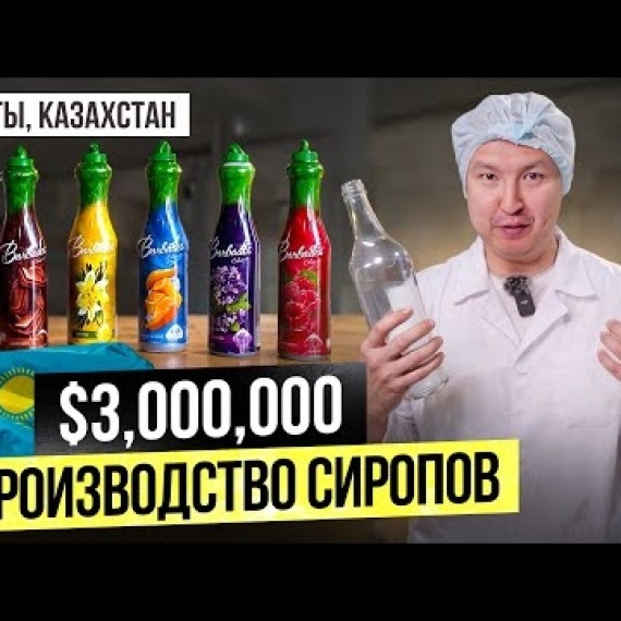Из Гаража в Завод за $3 МЛН в Алматы. Как делают сиропы и кофемашинки для кофеен в Казахстане?