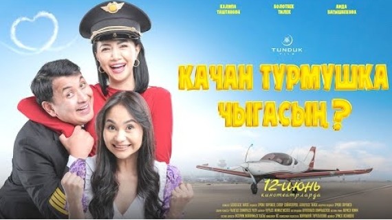 КАЧАН ТУРМУШКА ЧЫГАСЫН? | ТРЕЙЛЕР | TUNDUK FILM