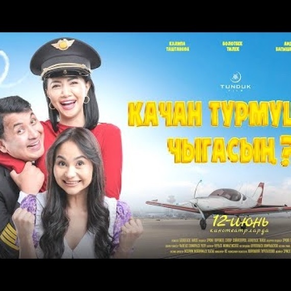 КАЧАН ТУРМУШКА ЧЫГАСЫН? | ТРЕЙЛЕР | TUNDUK FILM