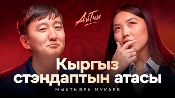 Кыргыз стендаптын атасы / Мыкы / Мыктыбек Мукаев / Айтчы