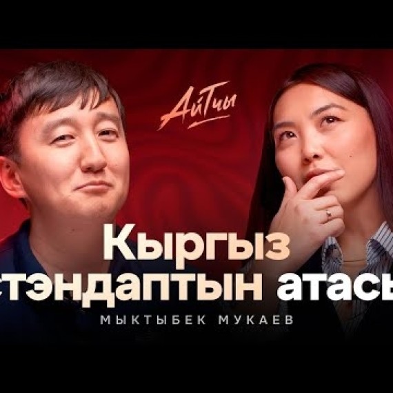 Кыргыз стендаптын атасы / Мыкы / Мыктыбек Мукаев / Айтчы