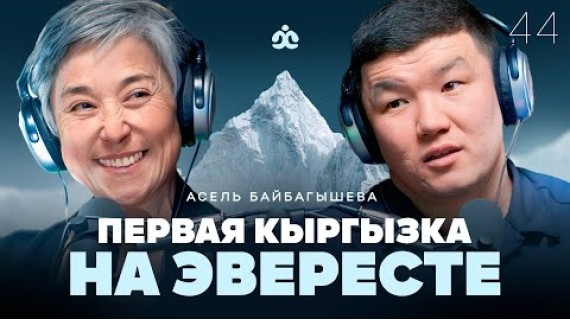 Первая кыргызка на Эвересте /  Асель Байбагышева / Жаратман подкаст
