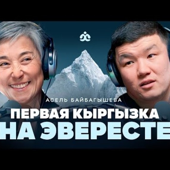 Первая кыргызка на Эвересте /  Асель Байбагышева / Жаратман подкаст
