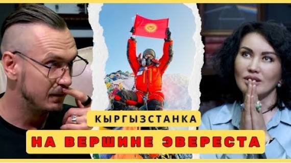 Рыскуль Акимжанова - женщина, покорившая Эверест | Бишкек 2025