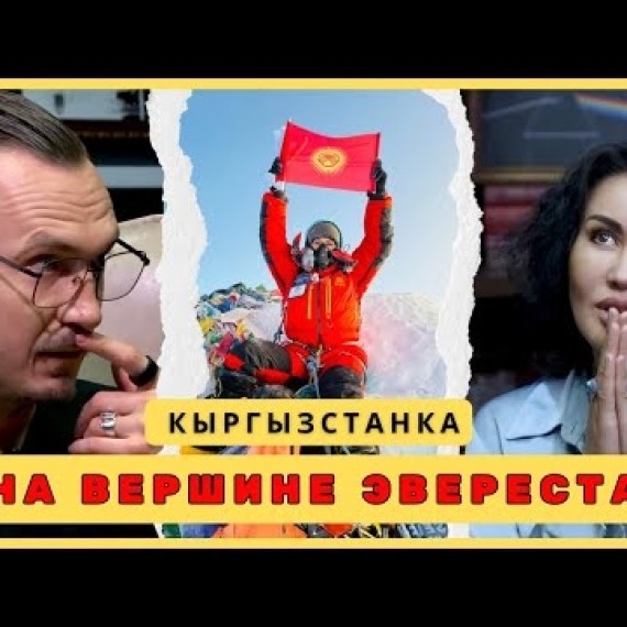 Рыскуль Акимжанова - женщина, покорившая Эверест | Бишкек 2025