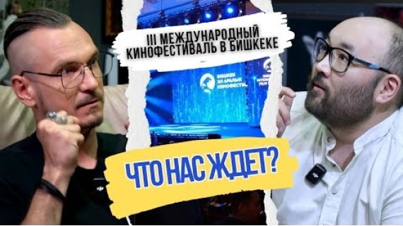 Султан Усувалиев о фестивале в Бишкеке, кино 90-х и новых трендах в киноиндустрии
