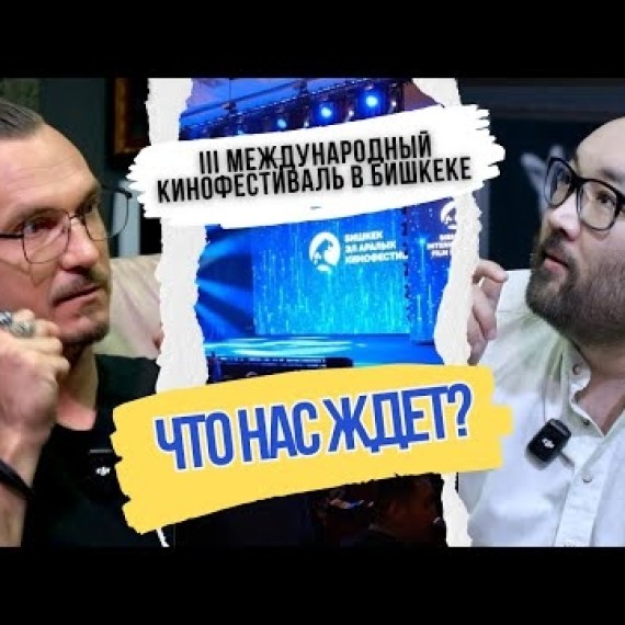 Султан Усувалиев о фестивале в Бишкеке, кино 90-х и новых трендах в киноиндустрии