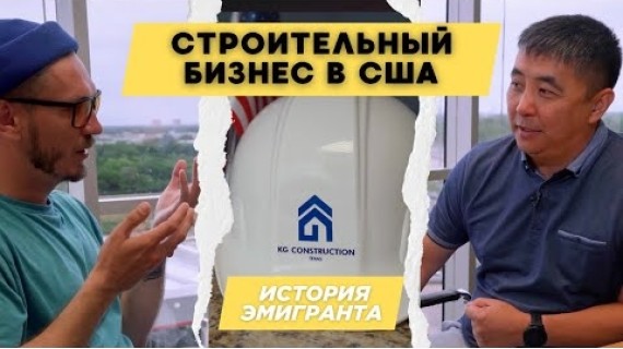 Девелопер из Кыргызстана в Техасе