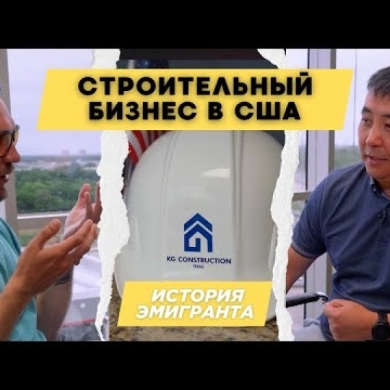 Девелопер из Кыргызстана в Техасе
