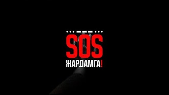 SOS ЖАРДАМГА | ТИЗЕР | Next media