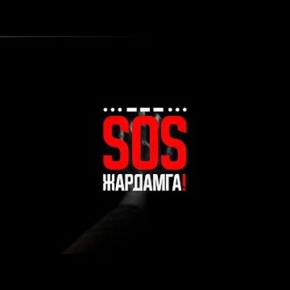 SOS ЖАРДАМГА | ТИЗЕР | Next media