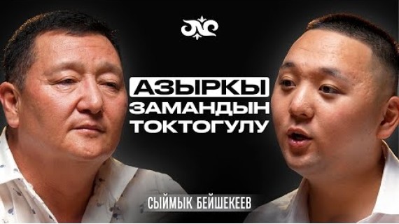 Айтматов мени угуш үчүн өзү келген…| Сыймык Бейшекеев | Накта Подкаст