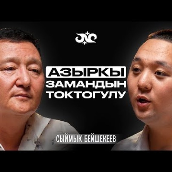 Айтматов мени угуш үчүн өзү келген…| Сыймык Бейшекеев | Накта Подкаст