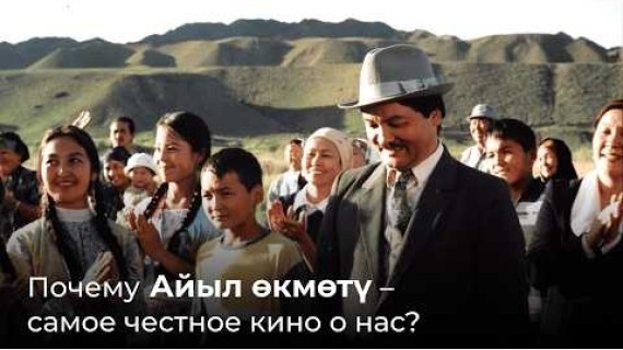 Почему "Айыл өкмөтү" - самое честное кино о нас