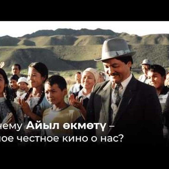 Почему "Айыл өкмөтү" - самое честное кино о нас