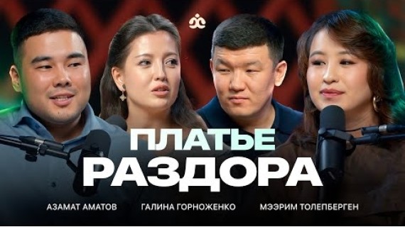Платье раздора, насилие в обществе, культура кенселинга, взгляд женщин и мужчин /  Жаратман Подкаст