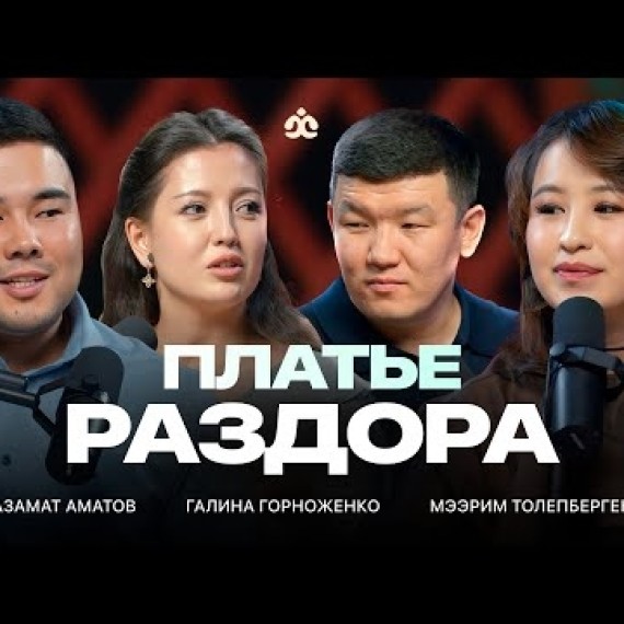 Платье раздора, насилие в обществе, культура кенселинга, взгляд женщин и мужчин /  Жаратман Подкаст