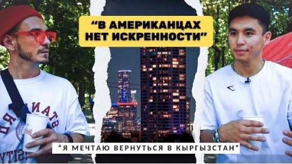 Почему дети эмигрантов хотят вернуться на родину?! #кыргызстан #американскаямечта