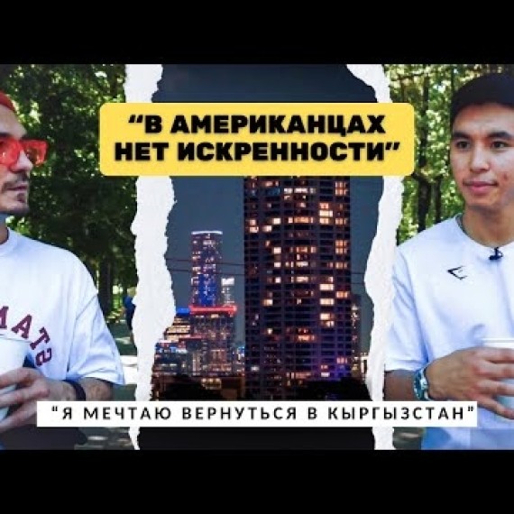 Почему дети эмигрантов хотят вернуться на родину?! #кыргызстан #американскаямечта