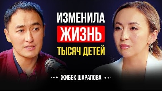 Женщина, которая подарила надежду ОСОБЕННЫМ детям и их родителям | Жибек Шарапова | Lights Подкаст