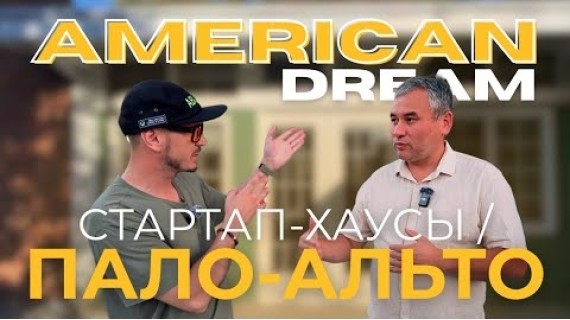 Как стартаперы из разных стран покоряют Кремниевую долину? #американскаямечта #кыргызывамерике