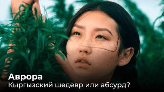 "Аврора" - самый гениальный кыргызский фильм или театр абсурда?