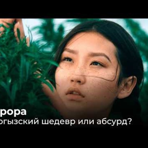 "Аврора" - самый гениальный кыргызский фильм или театр абсурда?