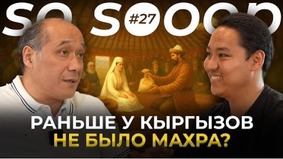 СУМАСШЕДШИЕ традиции древних кыргызов, о которых мы не знали | Мелис Мураталиев | So Sooop