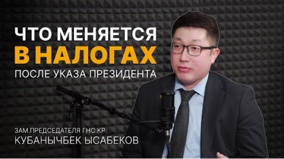 Что меняется в налогах после указа Президента КР Садыра Жапарова